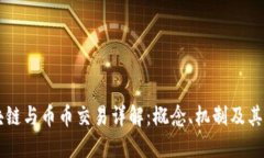 区块链与币币交易详解：概念、机制及其应用