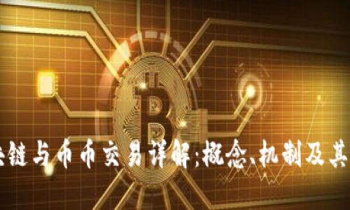 区块链与币币交易详解：概念、机制及其应用