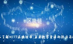 深入了解MITT区块链币：未来数字货币的潜力与挑