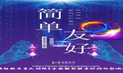 区块链提币多久到账？全面解析提币时间的影响