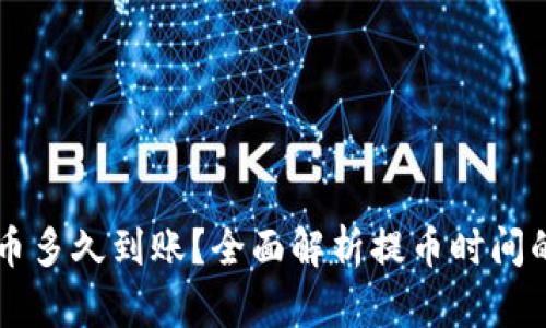 区块链提币多久到账？全面解析提币时间的影响因素