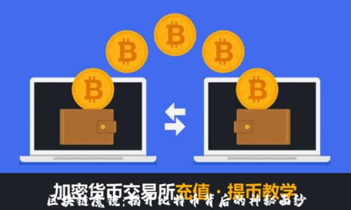 
区块链魔镜：揭开比特币背后的神秘面纱