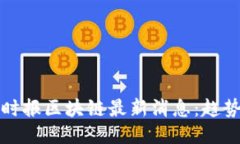 2023年纽约时报区块链最新消息：趋势、技术与影