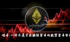 : 喵币：一种不属于区块链货币的数字货币分析