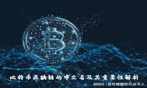 比特币区块链的中文名及其重要性解析