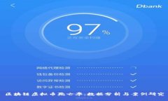 区块链虚拟币死亡率：数据分析与案例研究