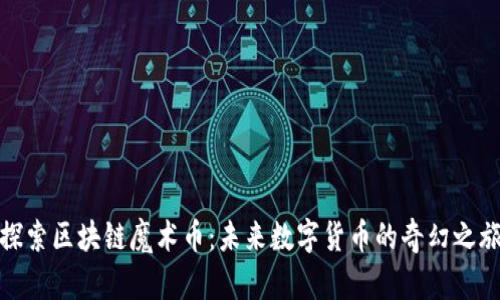 探索区块链魔术币：未来数字货币的奇幻之旅