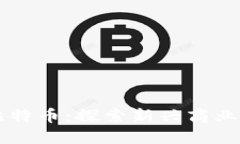 区块链与比特币：探索新兴商业模式的未来