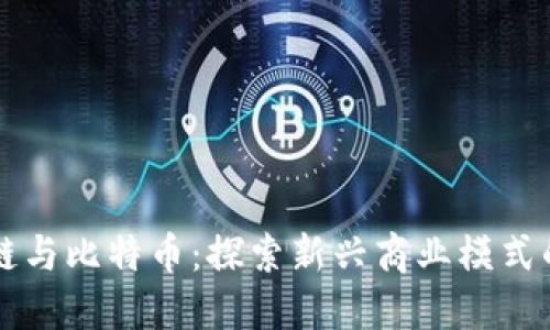 区块链与比特币：探索新兴商业模式的未来
