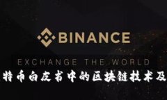 深入解析比特币白皮书中的区块链技术及其应用