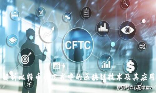 深入解析比特币白皮书中的区块链技术及其应用前景