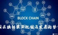 中国区块链最新规划与发展趋势分析
