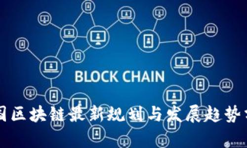 中国区块链最新规划与发展趋势分析