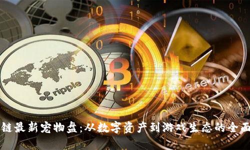 区块链最新宠物盘：从数字资产到游戏生态的全面解析