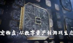 区块链最新宠物盘：从数字资产到游戏生态的全