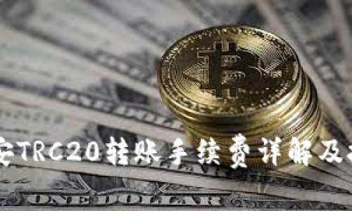 币安TRC20转账手续费详解及技巧